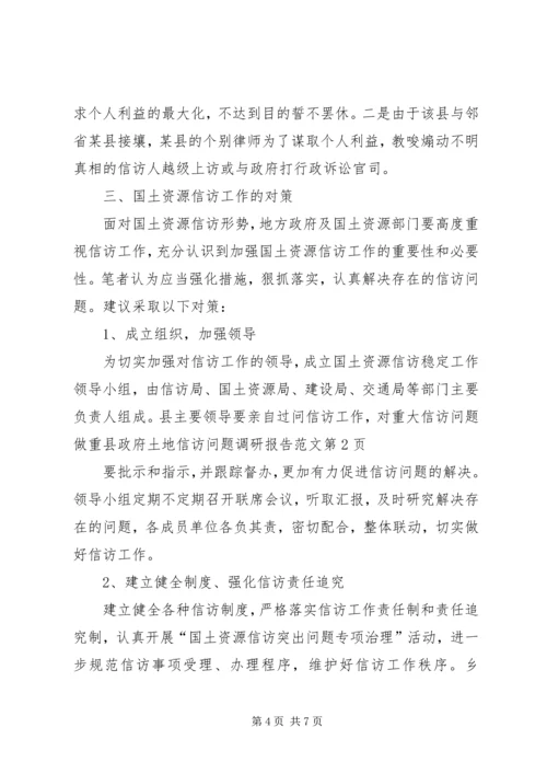 县政府土地信访问题调研报告范文.docx
