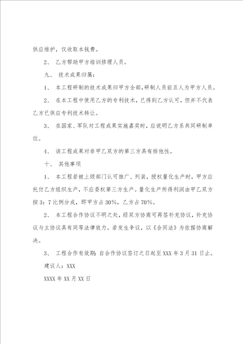 关于项目合作建议书范文