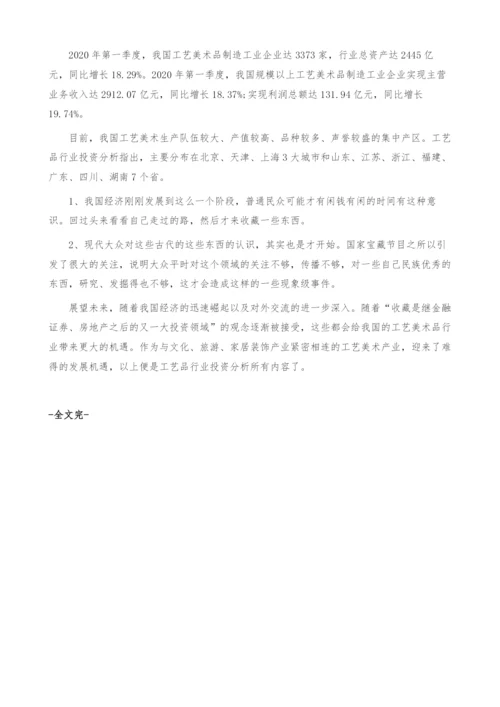 工艺品行业投资分析-产业报告.docx
