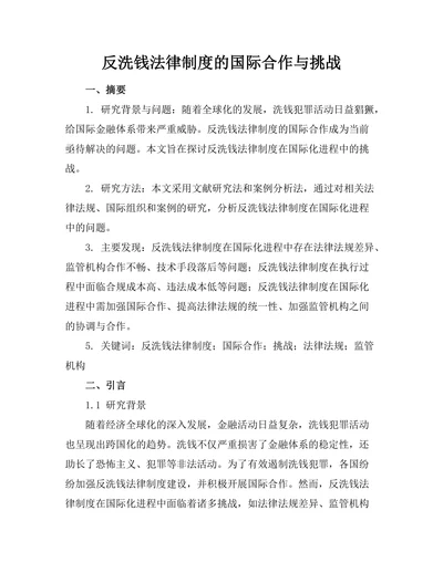 反洗钱法律制度的国际合作与挑战