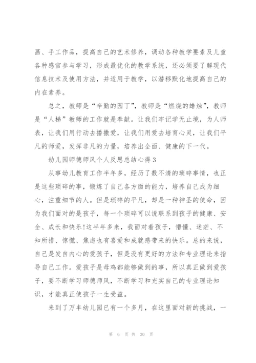 幼儿园师德师风个人反思总结心得大全十篇.docx