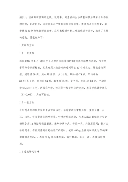 急性脑梗死采用血栓通联合胞二磷胆碱治疗临床效果观察.docx