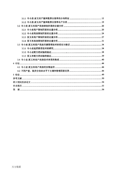 冬小麦夏玉米大面积高产高效的限制因素与技术途径研究植物营养学专业毕业论文