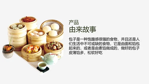 蒸饺包子中华美食餐饮加盟宣传PPT模板