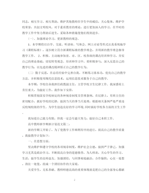 精编之高中教师新学期新计划范文3篇.docx
