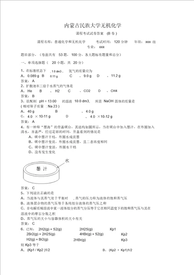 无机化学期末考试试卷B卷答案