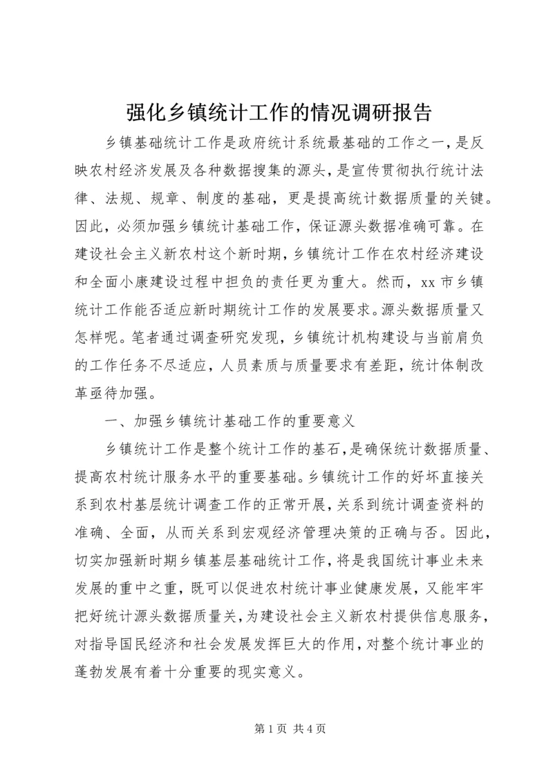 强化乡镇统计工作的情况调研报告 (5).docx