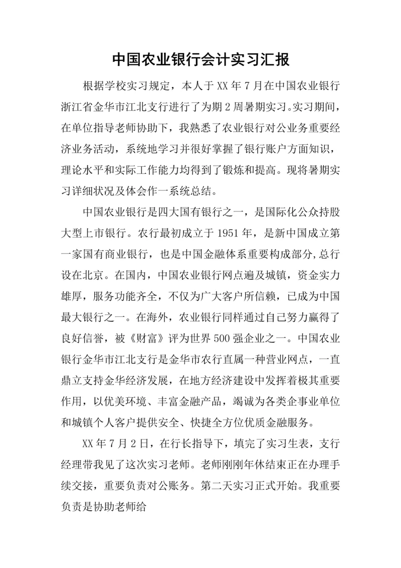 中国农业银行会计实习报告.docx