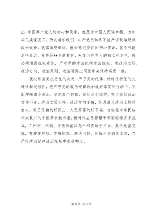 严守党的政治纪律和政治规矩、廉洁自律研讨发言材料.docx