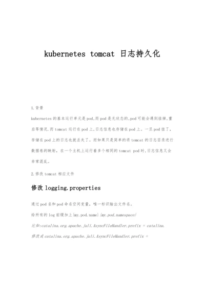 kubernetes-tomcat的日志持久化.docx