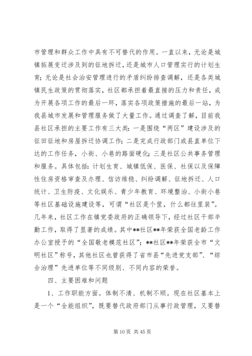 基层政权和社区建设情况调研报告（4篇）.docx