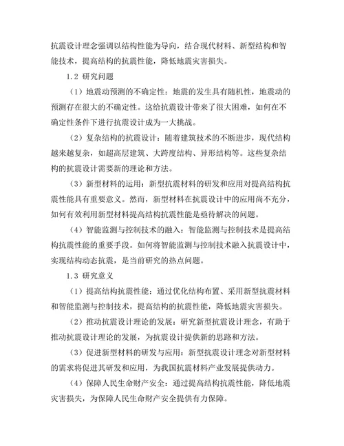 结构工程中的新型抗震设计理念