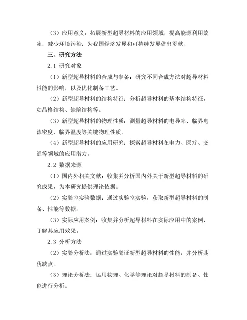 材料科学中的新型超导体研究