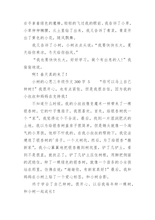 小树的心思三年级作文300字.docx