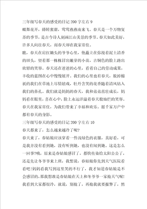 三年级写春天的感受的日记200字左右范文10篇