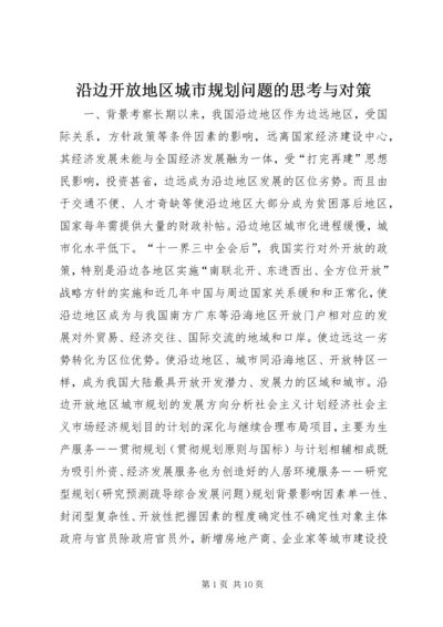 沿边开放地区城市规划问题的思考与对策 (3).docx