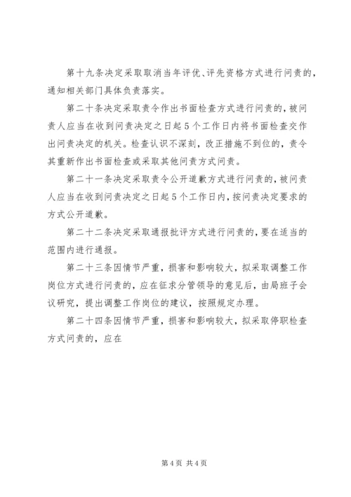 人事局行政问责办法实施细则.docx