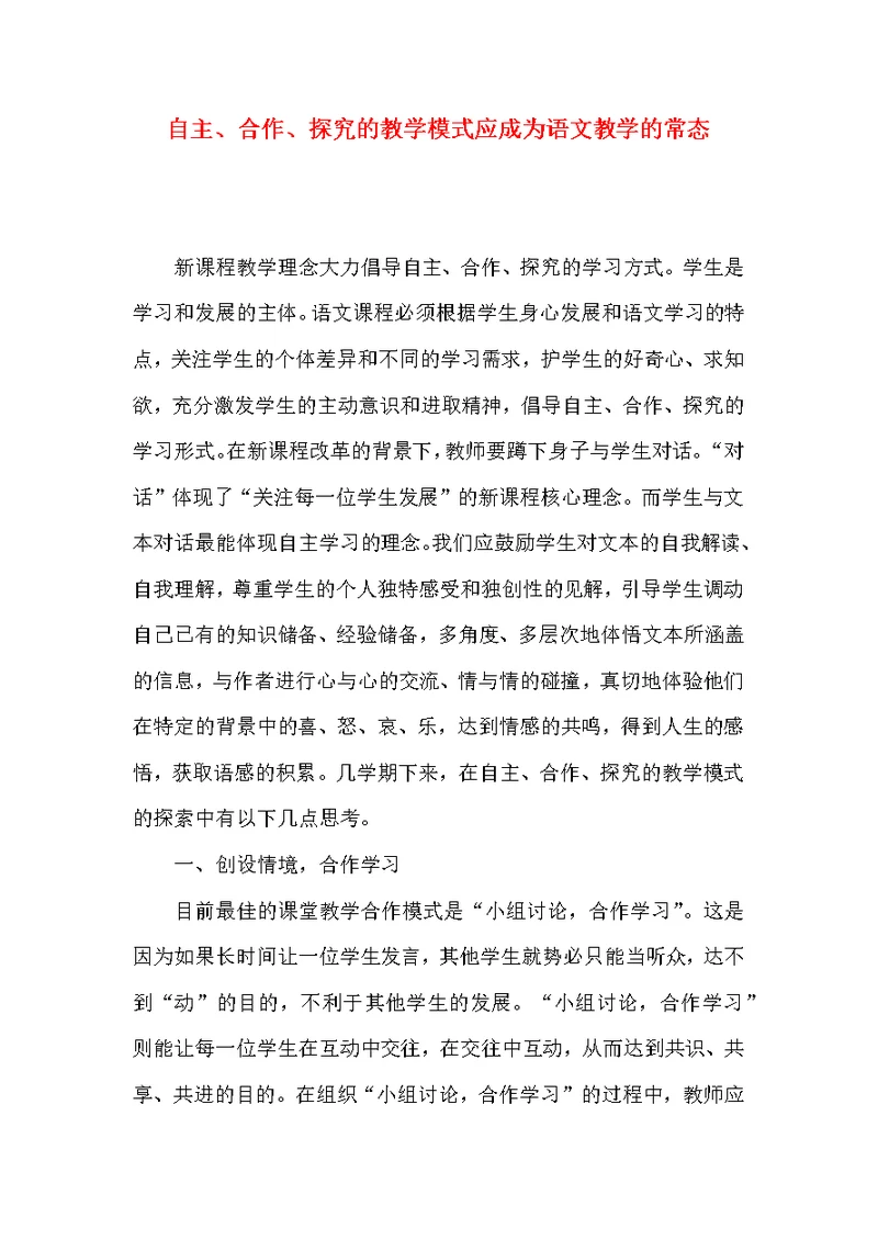 自主、合作、探究的教学模式应成为语文教学的常态