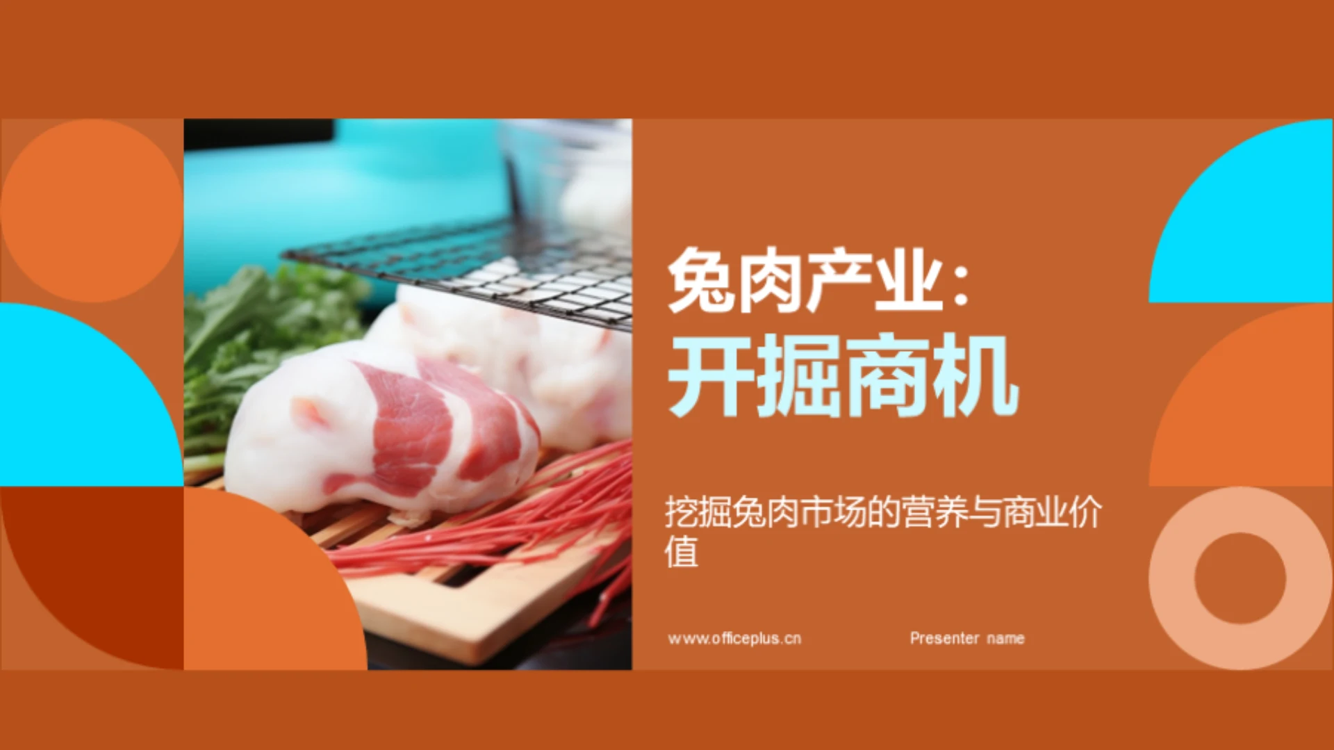 兔肉产业：开掘商机