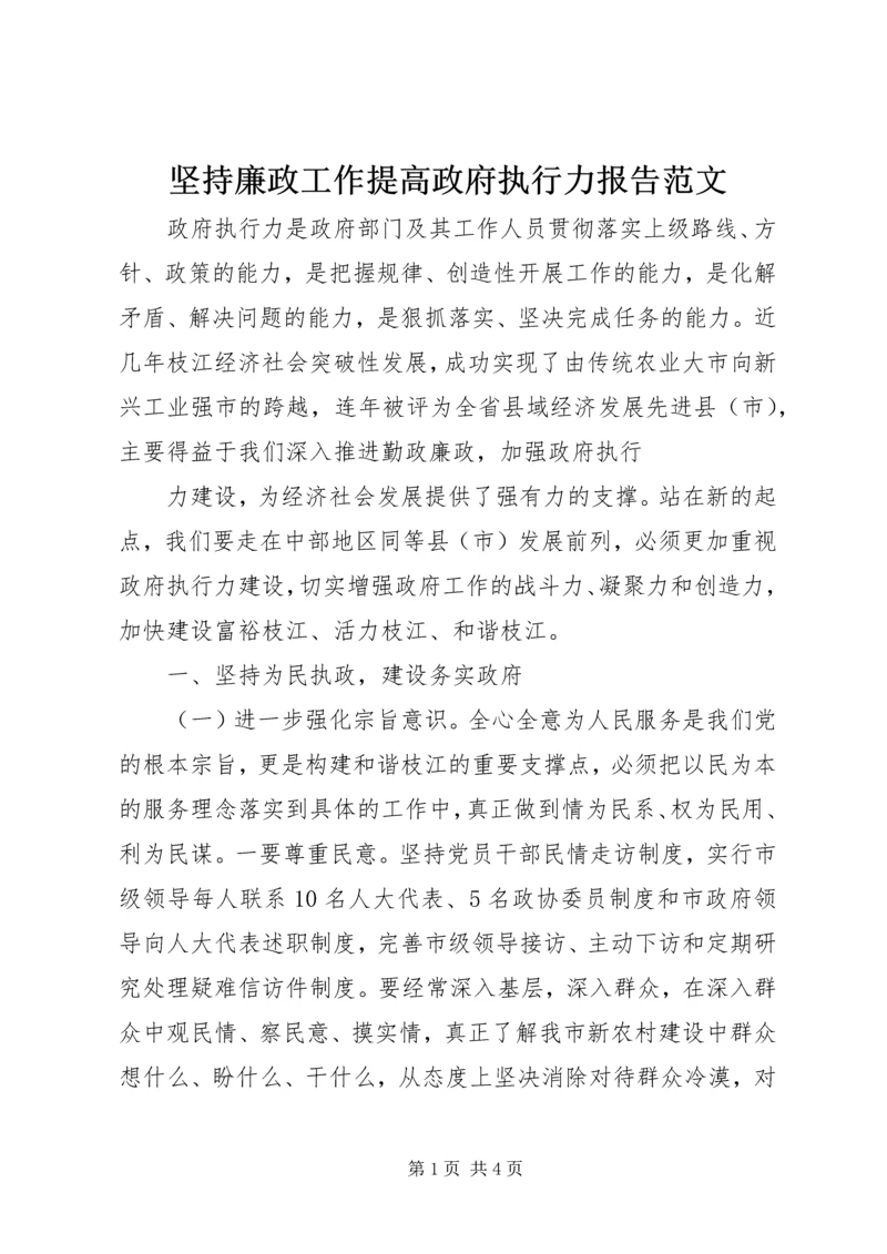 坚持廉政工作提高政府执行力报告范文.docx