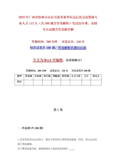 2023年广西省钦州灵山县引进事业单位高层次急需紧缺专业人才112人（共500题含答案解析）笔试历年难、易错考点试题含答案附详解