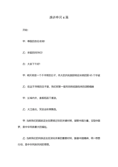 演讲串词4篇