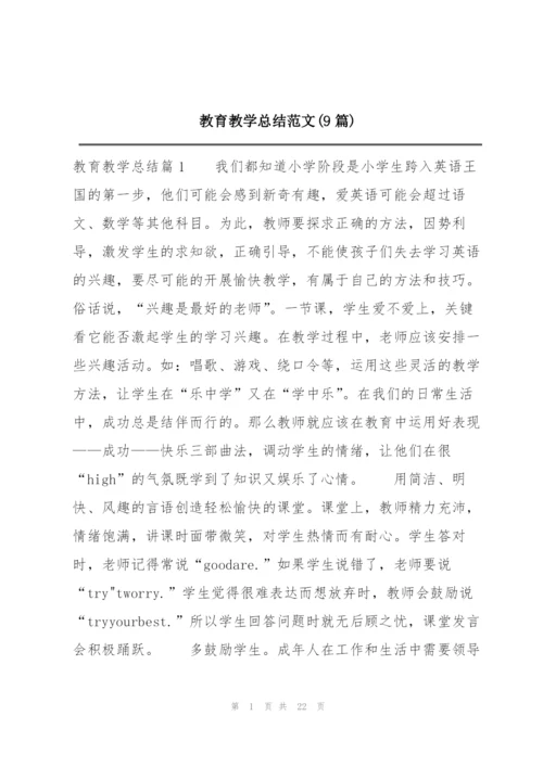 教育教学总结范文(9篇).docx