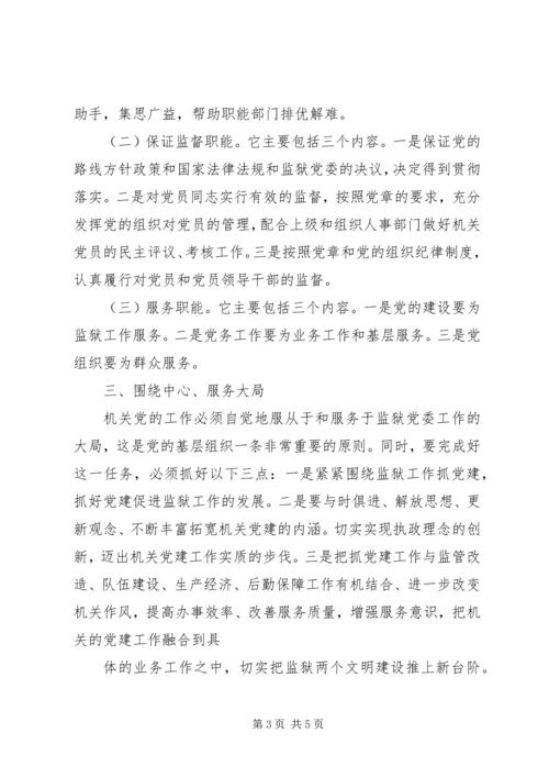 新形势下加强机关党建工作的建议与思考 (5).docx