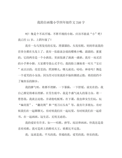 我的自画像小学四年级作文250字