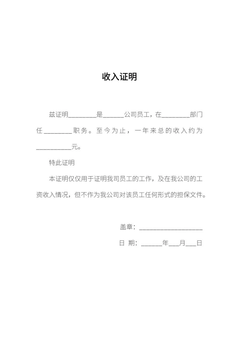 员工收入证明word模板