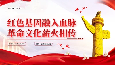 红色党政风红色基因融入文化革命文化薪火相传ppt模板