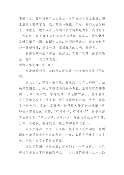 颐和园作文300字.docx