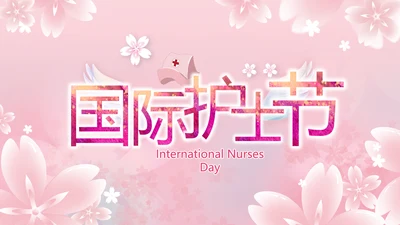 粉色唯美512国际护士节PPT动态模板