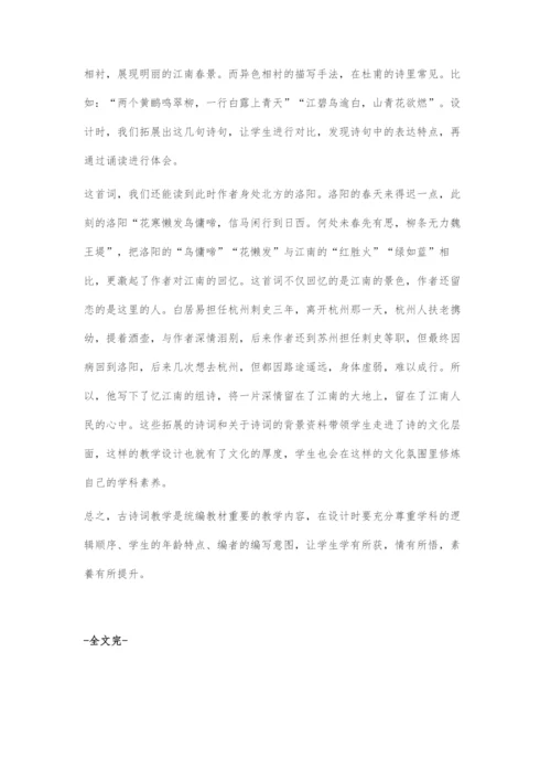 基于学科核心素养下的古诗词教学设计.docx