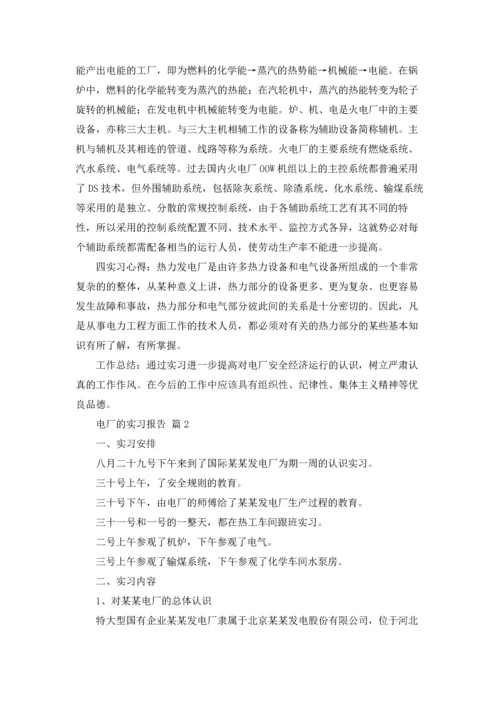 有关电厂的实习报告合集七篇.docx