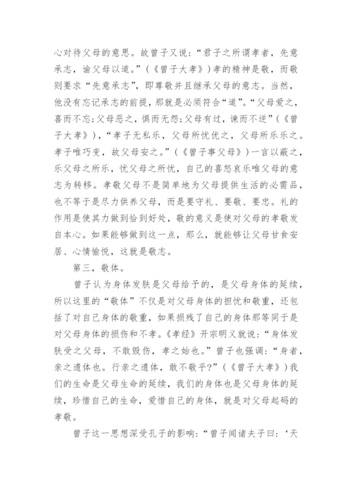 浅析论曾子以孝为核心的伦理思想论文.docx