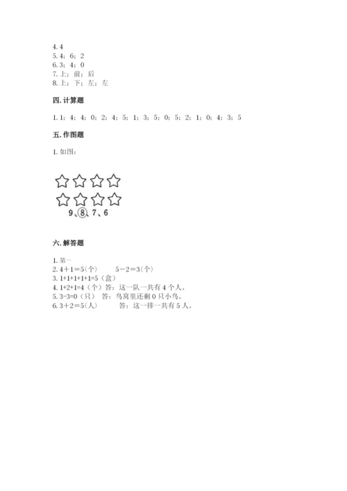 人教版一年级上册数学期中测试卷【模拟题】.docx