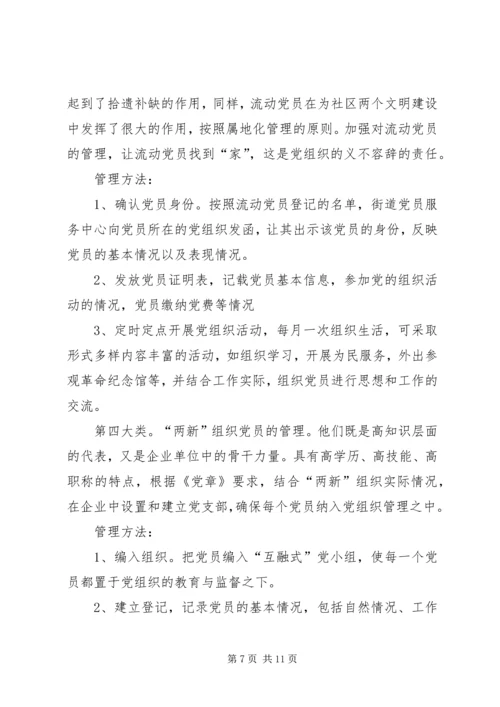 街道党工委党员管理工作方案.docx