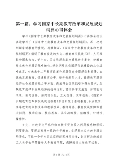 第一篇：学习国家中长期教育改革和发展规划纲要心得体会.docx