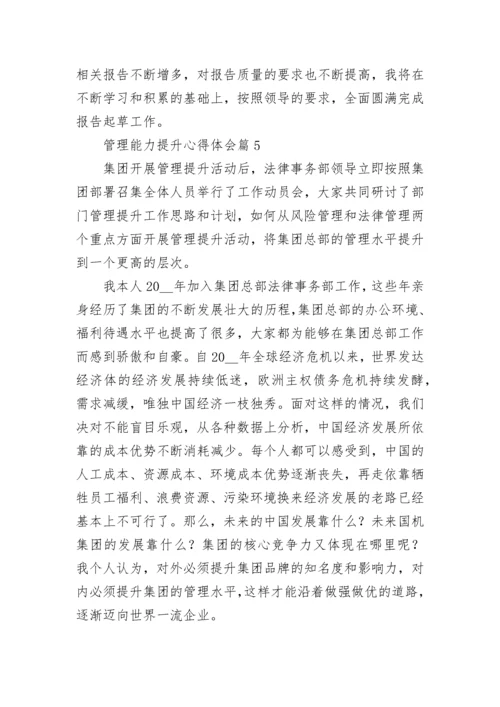 管理能力提升心得体会（精选10篇）.docx