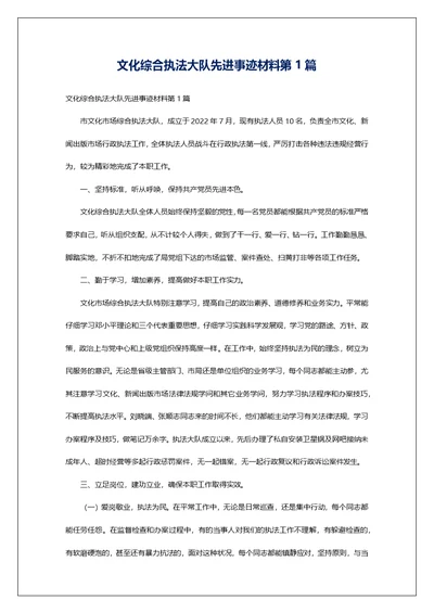 文化综合执法大队先进事迹材料第1篇