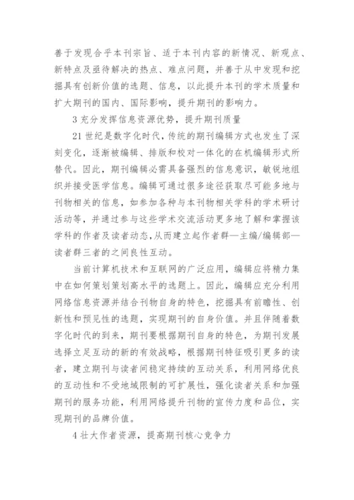 提升医学期刊综合质量的思考论文.docx