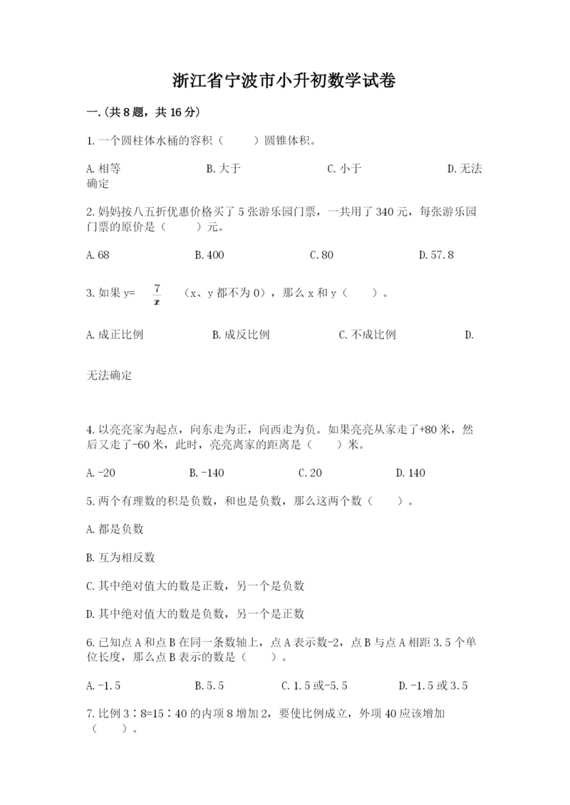 浙江省宁波市小升初数学试卷及参考答案【基础题】.docx