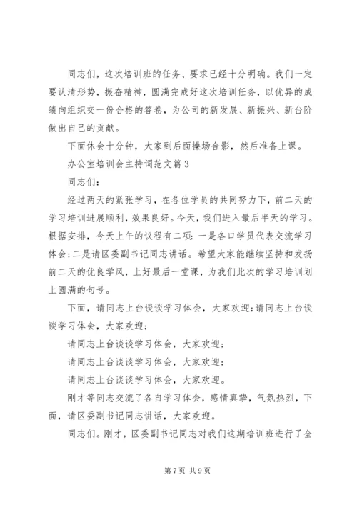 办公室培训会主持词范文.docx