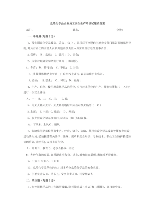 危险化学品企业员工安全生产培训试题及答案.docx