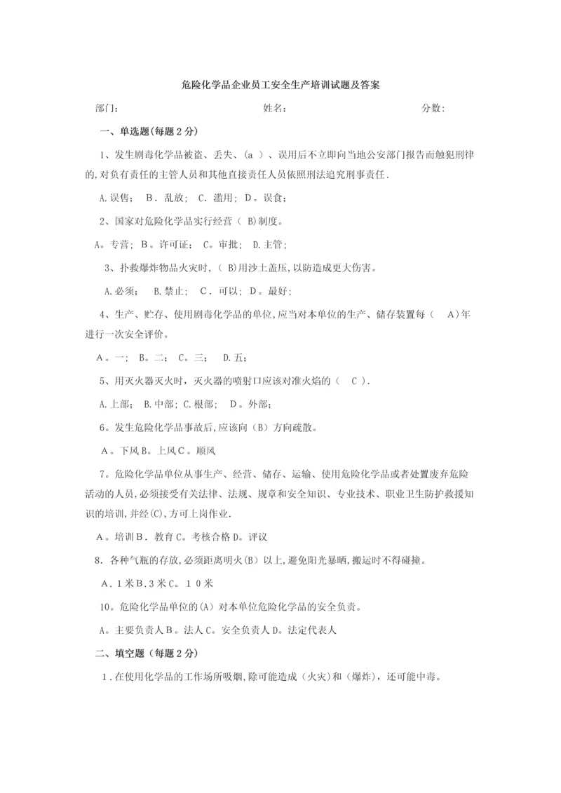 危险化学品企业员工安全生产培训试题及答案.docx