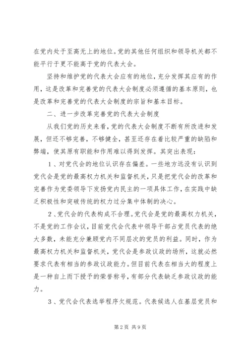 党的代表大会制度的思考与探索.docx