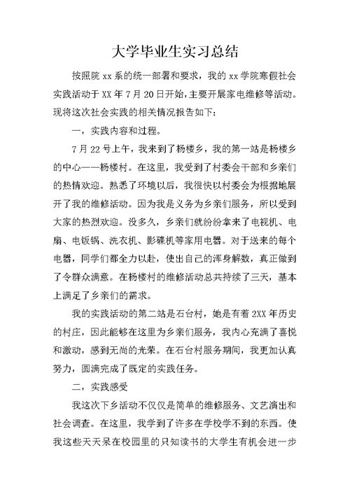 大学毕业生实习总结 1