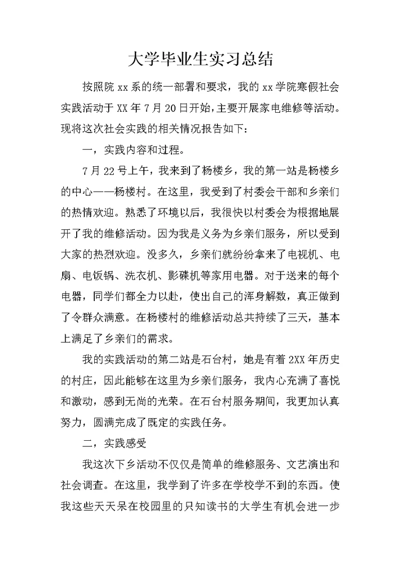 大学毕业生实习总结 1