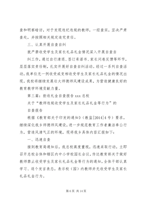 拒收礼金自查报告.docx